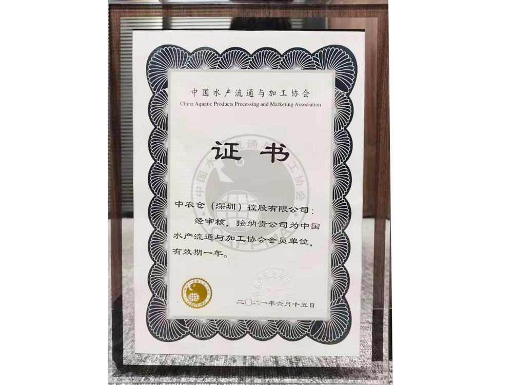 中国水产流通与加工协会证书